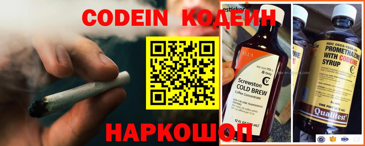 Codein напиток Lean (лин) Новокубанск